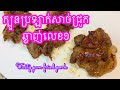 Tasty pan fried pork | ក្បូនប្រឡាក់សាច់ជ្រូកឆ្ងាញ់លេខ១ សម្រាប់យកទៅចៀន ឬ អាំង | Soksamphors Korm