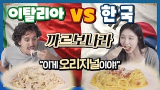 한국식 까르보나라 vs 이태리식 까르보나라, 서로 바꿔먹어보기, Food swapping italy carbonara vs korean carbonara