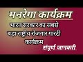 मनरेगा योजना क्या है ? ll MNERGA yojana in Hindi ll Full Explain