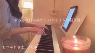 有華 おつかれさま 歌詞 動画視聴 歌ネット 有華 おつかれさま 歌詞 動画視聴 歌ネット