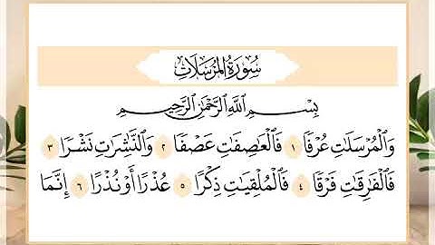 77 سورة المرسلات القارئ الشيخ حسن النخلي