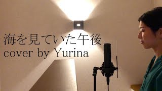 Video thumbnail of "海を見ていた午後 / 松任谷由実 cover by Yurina"