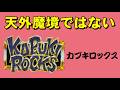 【スーファミ】カブキロックス　ふたりの聖地を求め～♪