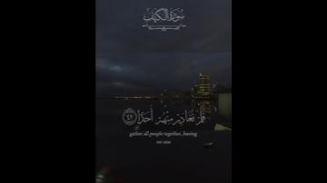 قران كريم ايات من سورة الكهف 🕋🕌💚 #اكسبلور