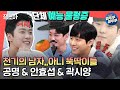 [전참시] 찾았다 강태무,,홍천기 3인방의 예능 도전기(feat.신비한 효섭의 알고리즘)| #공명 #안효섭 #곽시양 MBC210918방송