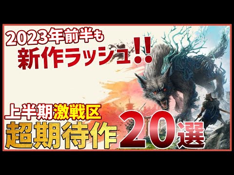 2023年は年明けから激戦！発売日が決定している超期待作20選【PS/Switch】