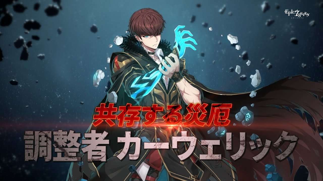 エピックセブン 共存する災厄 調整者 カーウェリック - YouTube