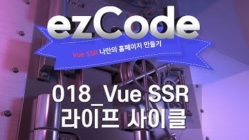 018_Vue SSR 라이프 사이클_Vue SSR 나만의 홈페이지 만들기