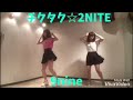 第66弾『チクタク☆2NITE:9nine』踊ってみた