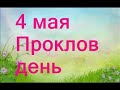 4 мая -Проклов день. Почему нельзя ходить на кладбище