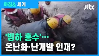 인도 '히말라야 빙하 홍수'…온난화·난개발 인재? / JTBC 아침& 세계