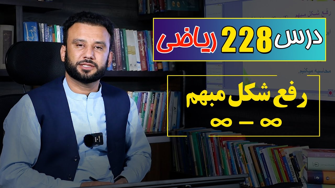 درس 228 ریاضی: رفع شکل مبهم لایتناهی منفی لایتناهی|  @RasaAcademy2023