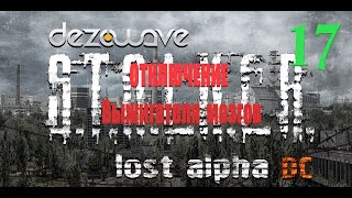 часть 17, Отключение Выжигателя мозгов, Lost Alpha 1.4007 Developer's Cut - Final