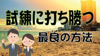 人生で起こるすべてのことには意味がある～耳で聴く日本講演新聞