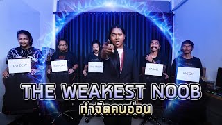 OHANA : The Weakest Noob กำจัดคนอ่อน