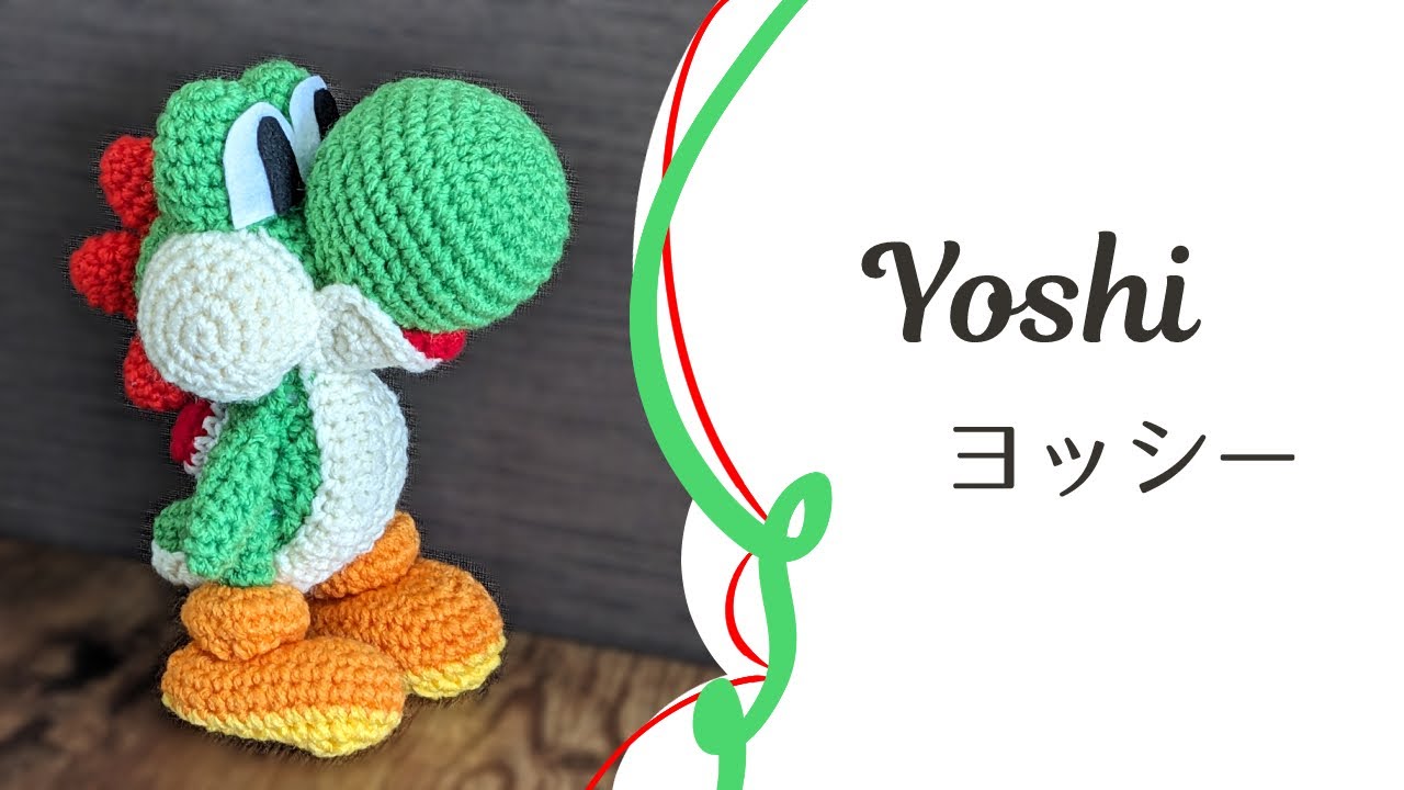 ヨッシーの編み方【ヨッシーウールワールド】 Yoshi Crochet doll
