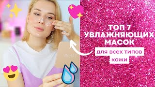 ТОП 7 УВЛАЖНЯЮЩИХ МАСОК ДЛЯ НАПИТАННОЙ, СВЕТЯЩЕЙСЯ КОЖИ ✨