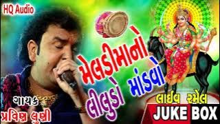 MELADI MAA NO LILUDO MANDVO LIVE RAMEL BY PARVIN LUNI HQ AUDIO