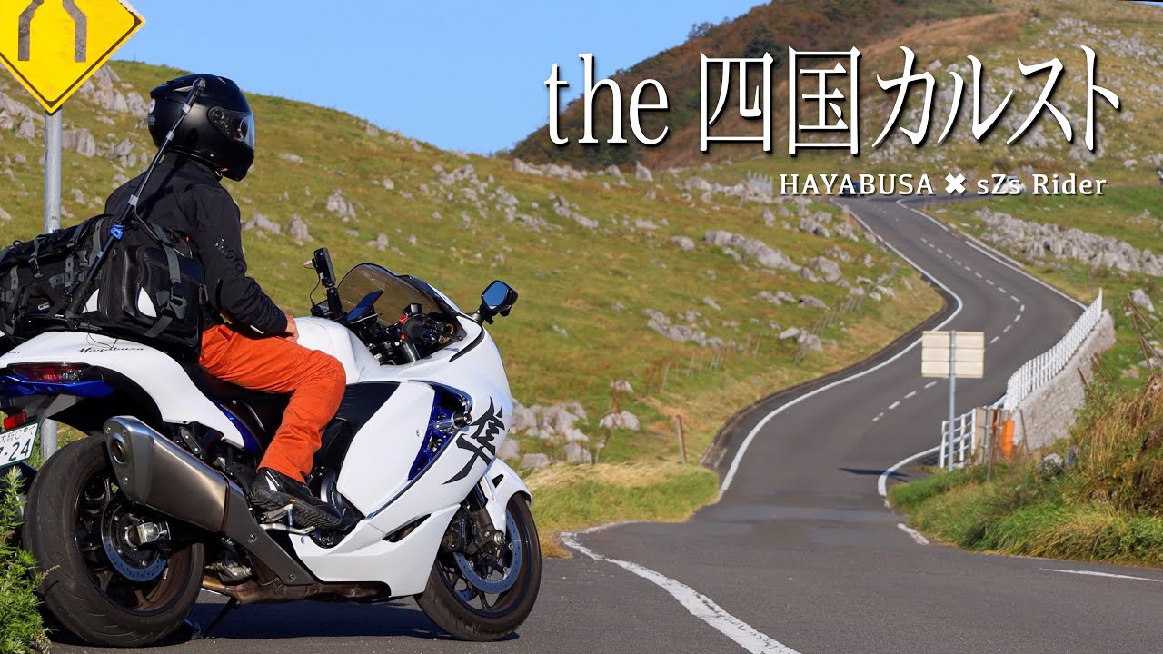 隼  Hayabusa  四国カルストツーリング