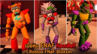 เมื่อหุ่น FNAF ท้องเสีย Roblox FNaF Bloxxin