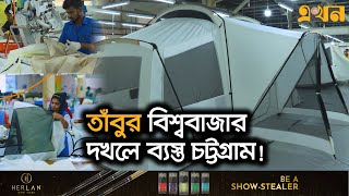 দেশীয় কাঁচামালে তৈরী তাঁবু দাপিয়ে বেড়াচ্ছে ইউরোপ-আমেরিকা | Tent House | Chattogram| Export | EkhonTV