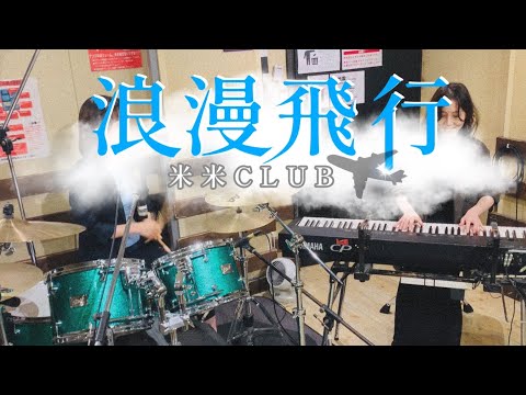 【浪漫飛行】ピアノドラム/米米CLUB（OL2人で演奏してみた）