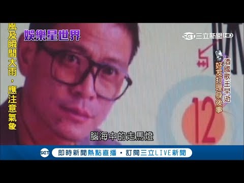 酒國歌王陳一郎英年早逝 滄桑質樸嗓音唱出藍領心聲｜【星光點點名】20180725｜三立新聞台