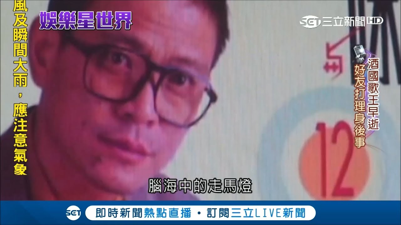 酒國歌王陳一郎英年早逝 滄桑質樸嗓音唱出藍領心聲｜【星光點點名】20180725｜三立新聞台