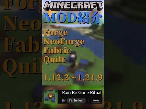 【Minecraft】雨を止ませる儀式が出来るようになるMOD『Rain Be Gone Ritual』【MOD紹介】#shorts