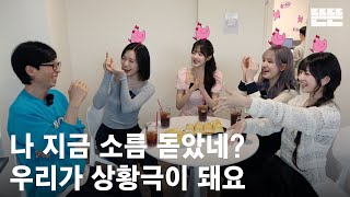 240502 mini핑계고 : 유재석, 아이브(안유진, 장원영, 리즈, 레이) @뜬뜬편집실 (OneCam)ㅣ EP.14 image