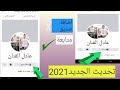 طريقة إظهار زر المتابعة بدل اضافة صديق على الفيسبوك من الهاتف تحديث الجديد2021