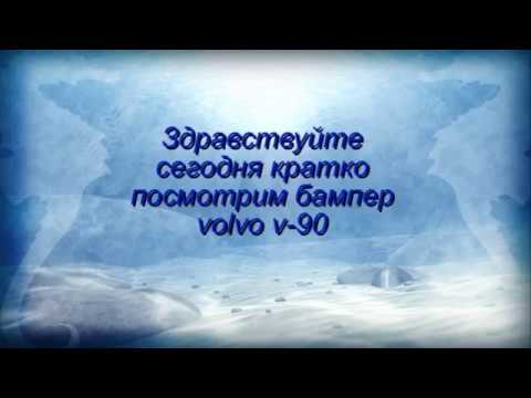 volvo v 90 2018 года как снять разобрать передний бампер вольво в-90