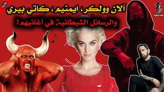 الرسائل الشيـ.ـطـ.ـانية العكسية في أغاني، آلان وولكر وكاتي بيري وايمنيم!!