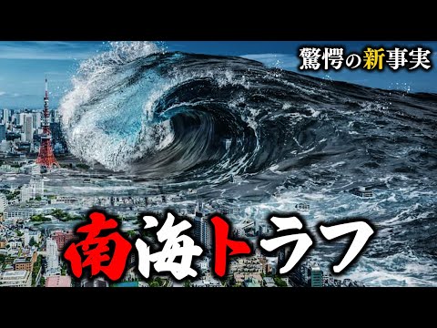 【警告】南海トラフ巨大地震の最新事実【衝撃】【ゆっくり解説】