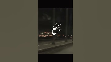 وَلَا تُخْزِنِي يَوْمَ يُبْعَثُونَ (87) يَوْمَ لَا يَنفَعُ مَالٌ وَلَا بَنُونَ ، قرآن سوره الشعراء