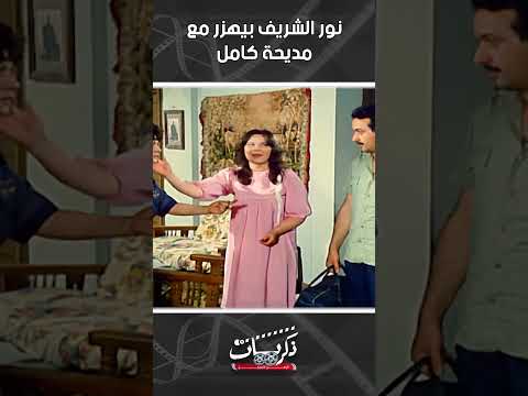 نور الشريف بيهزر مع مديحة كامل