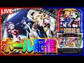 【ホールLIVE】シンフォギアは本当にやれない台なのか？だとしても！配信【#スマスロ #スロット 】