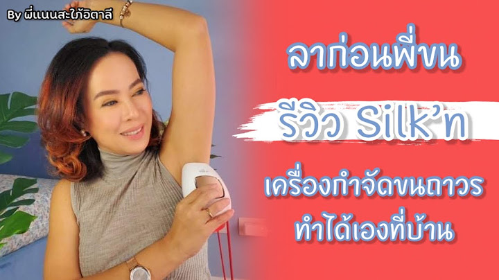 เคร องก าจ ดขนถาวร เลเซอร silkn sensepil ด ม ย