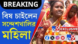 Sandeshkhali, Loksabha Vote: 'বিষ দিক, বেঁচে লাভ কী', বলেই হাউহাউ করে কেঁদে ফেললেন সন্দেশখালির মহিলা
