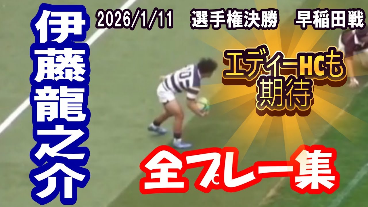 伊藤龍之介（明治）　早稲田戦の全プレー集　大学選手権決勝