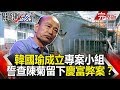 關鍵時刻 20190118節目播出版(有字幕)