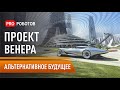 Жак Фреско: Проект Венера и технологии которые изменят мир до неузнаваемости