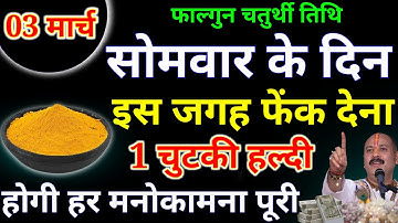 03 मार्च सोमवार चतुर्थी तिथि के दिन 1 चुटकी हल्दी वाला उपाय जरूर करें हर मनोकामनाPardeepJiMishra