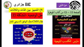 حل الجزء الأول من وضعية نظام CMH