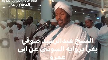 فضيلة الشيخ المقرئ / عبدالرشيد صوفي # يقرأ برواية السوسي عن ابي عمرو من سورة الحديد #