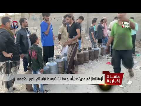 أزمة الغاز في عدن تدخل أسبوعها الثالث وسط غياب تام للدور الحكومي - تقرير: أكرم سران
