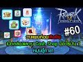 Ragnarok M Eternal Love - เปิดกล่องและถุง Cash Shop วางแผน