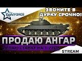 ⭐ПРОДАЮ Н@ЙУХ АНГАР - ДЕЛАЮ СТАВКУ НА Т-22 СР⭐WORLD OF TANKS⭐