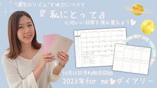 2023年for me♡ダイアリー表紙カラーが選べない方へ、あなたに合ったカラーをご提案します♡