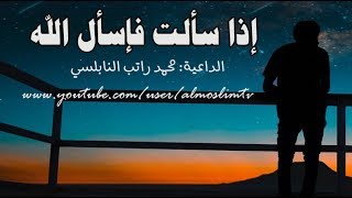 اذا سألت ! فاسال الله -  درس مؤثر جداً من روائع محمد راتب النابلسي